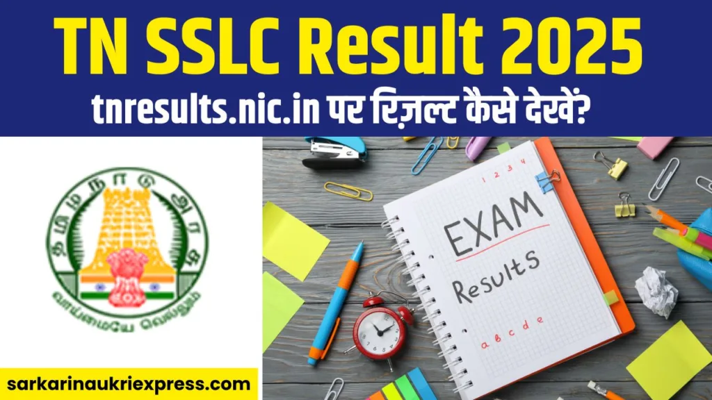 TN SSLC Result 2025